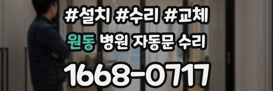 원동 병원 자동문 수리
