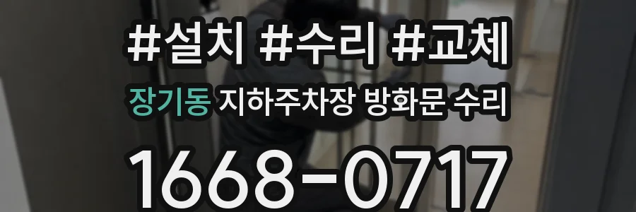 장기동 지하주차장 방화문 수리