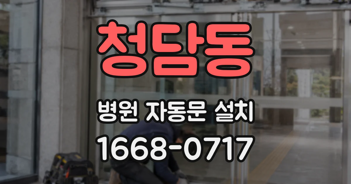 청담동 병원 자동문 설치