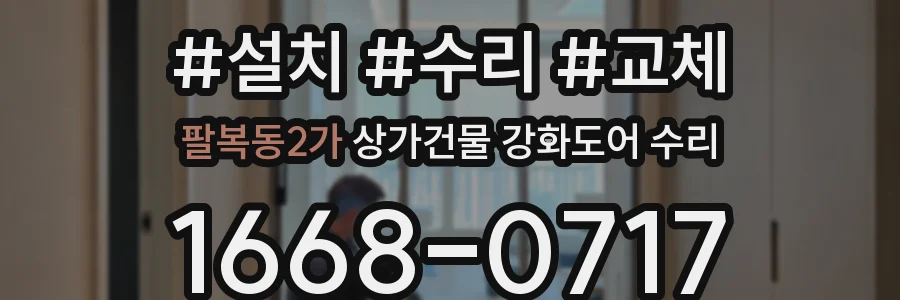 팔복동2가 상가건물 강화도어 수리