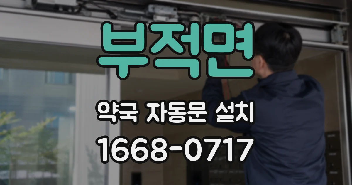 부적면 약국 자동문 설치