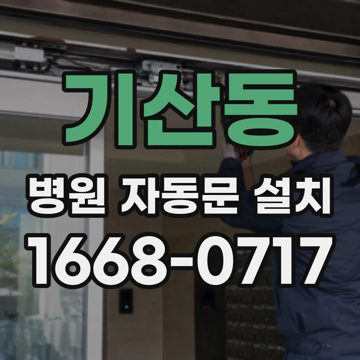 기산동 병원 자동문 설치