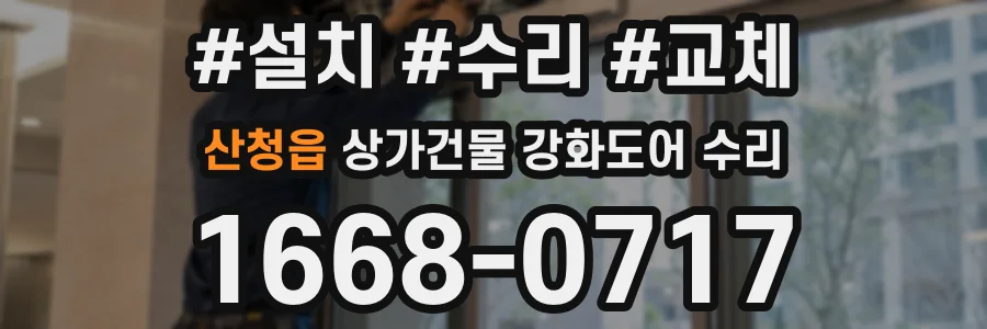 산청읍 상가건물 강화도어 수리