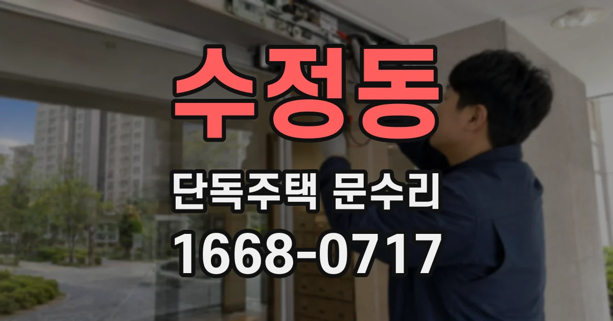 수정동 단독주택 문수리