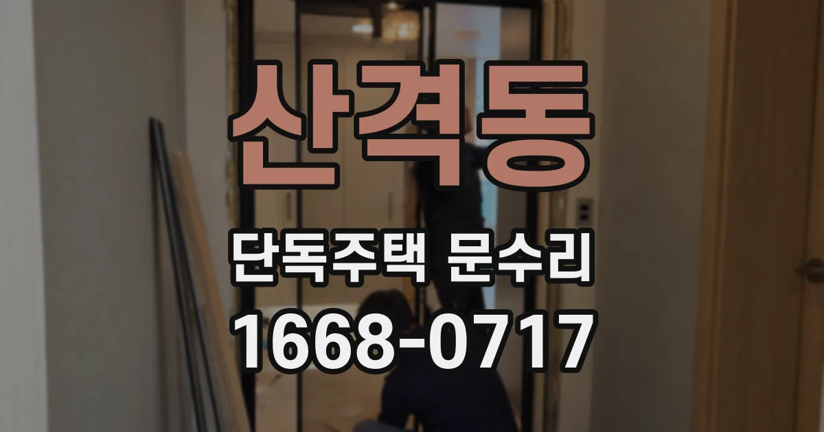 산격동 단독주택 문수리