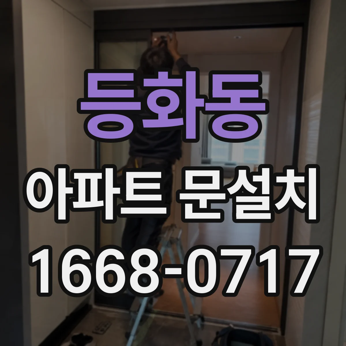 등화동 아파트 문설치
