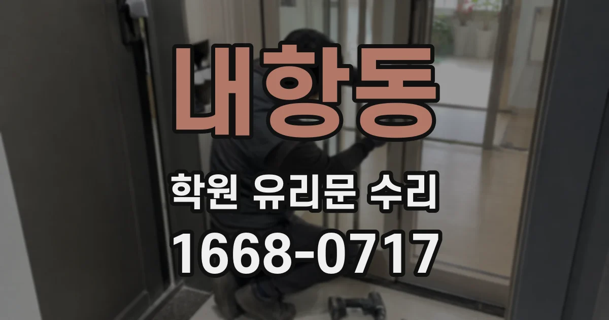 내항동 학원 유리문 수리