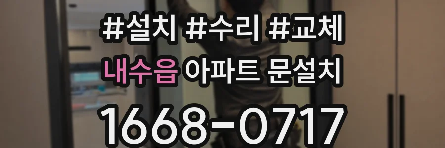 내수읍 아파트 문설치