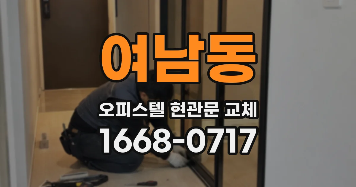 여남동 오피스텔 현관문 교체