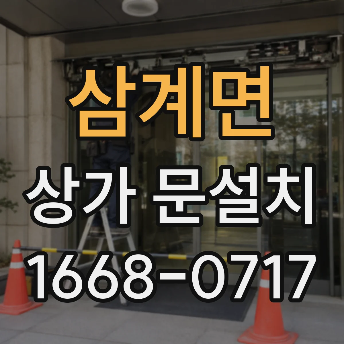 삼계면 상가 문설치