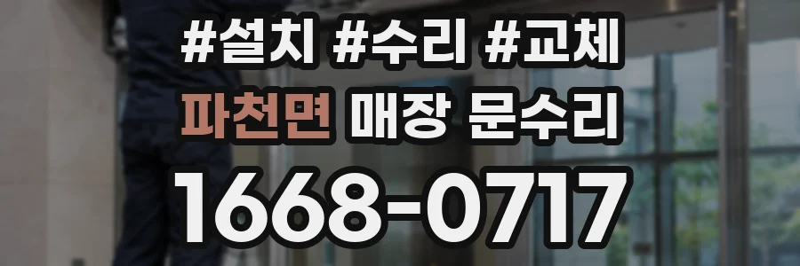파천면 매장 문수리