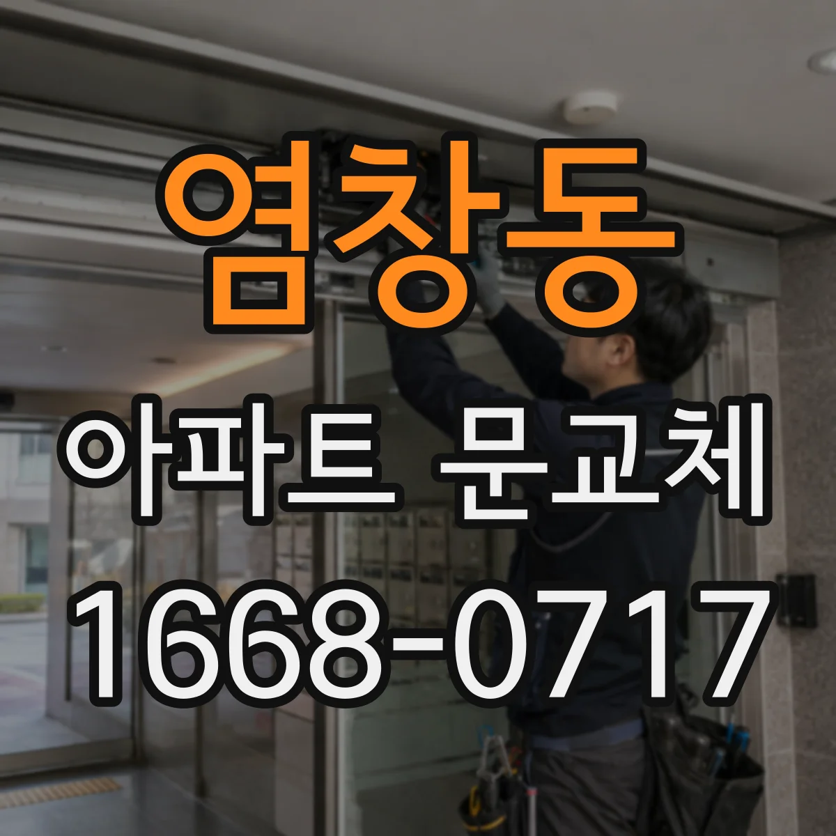 염창동 아파트 문교체