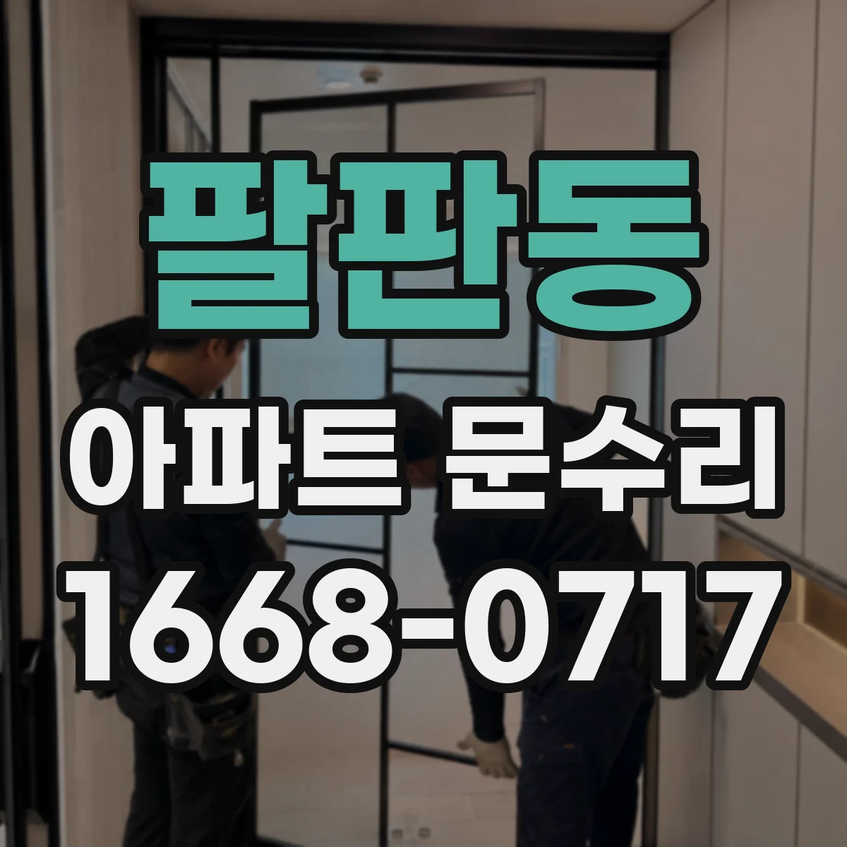 팔판동 아파트 문수리