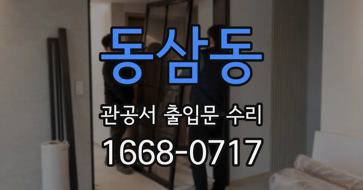 동삼동 관공서 출입문 수리