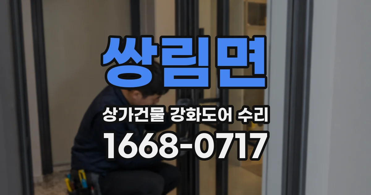 쌍림면 상가건물 강화도어 수리