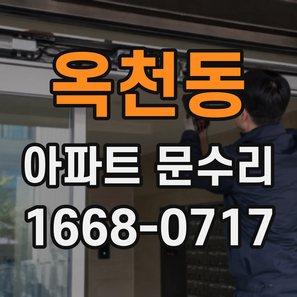 옥천동 아파트 문수리 방범 강화 옵션 시공 전 점검 항목