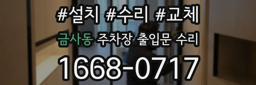 금사동 주차장 출입문 수리