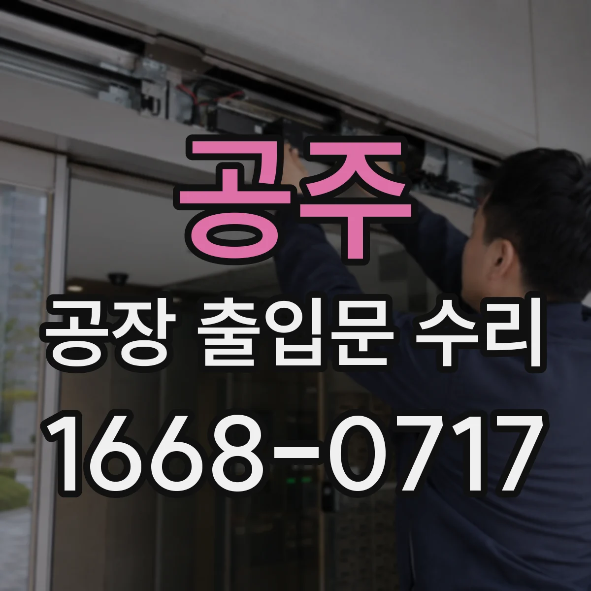 공주 공장 출입문 수리 차단바 수신부 점검 및 재설정