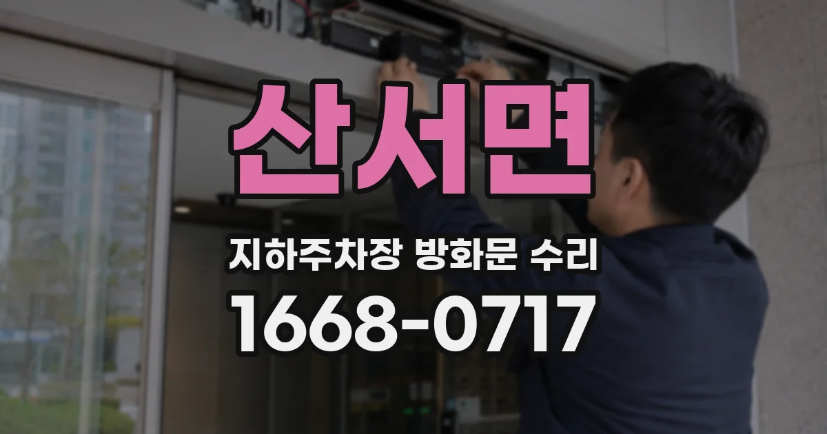 산서면 지하주차장 방화문 수리