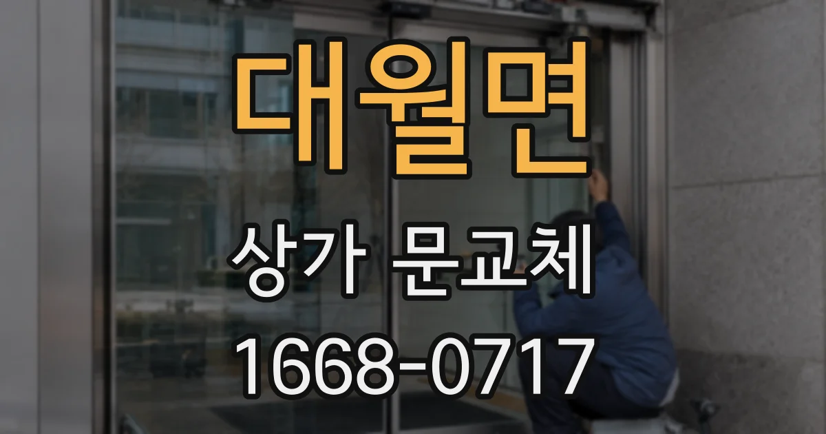 대월면 상가 문교체