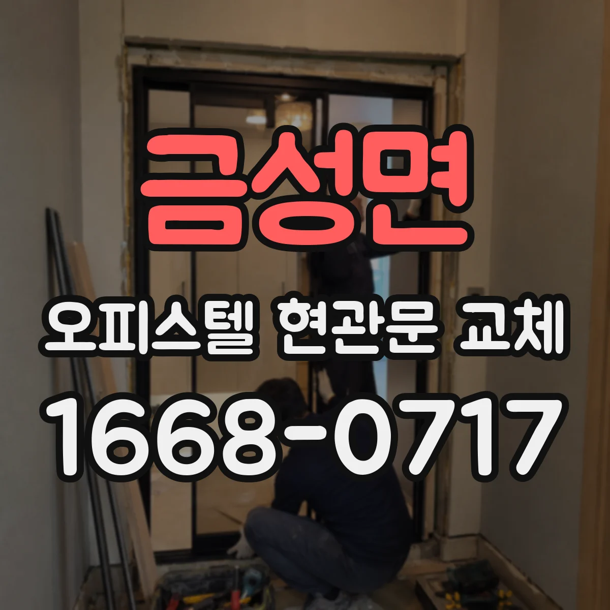 금성면 오피스텔 현관문 교체
