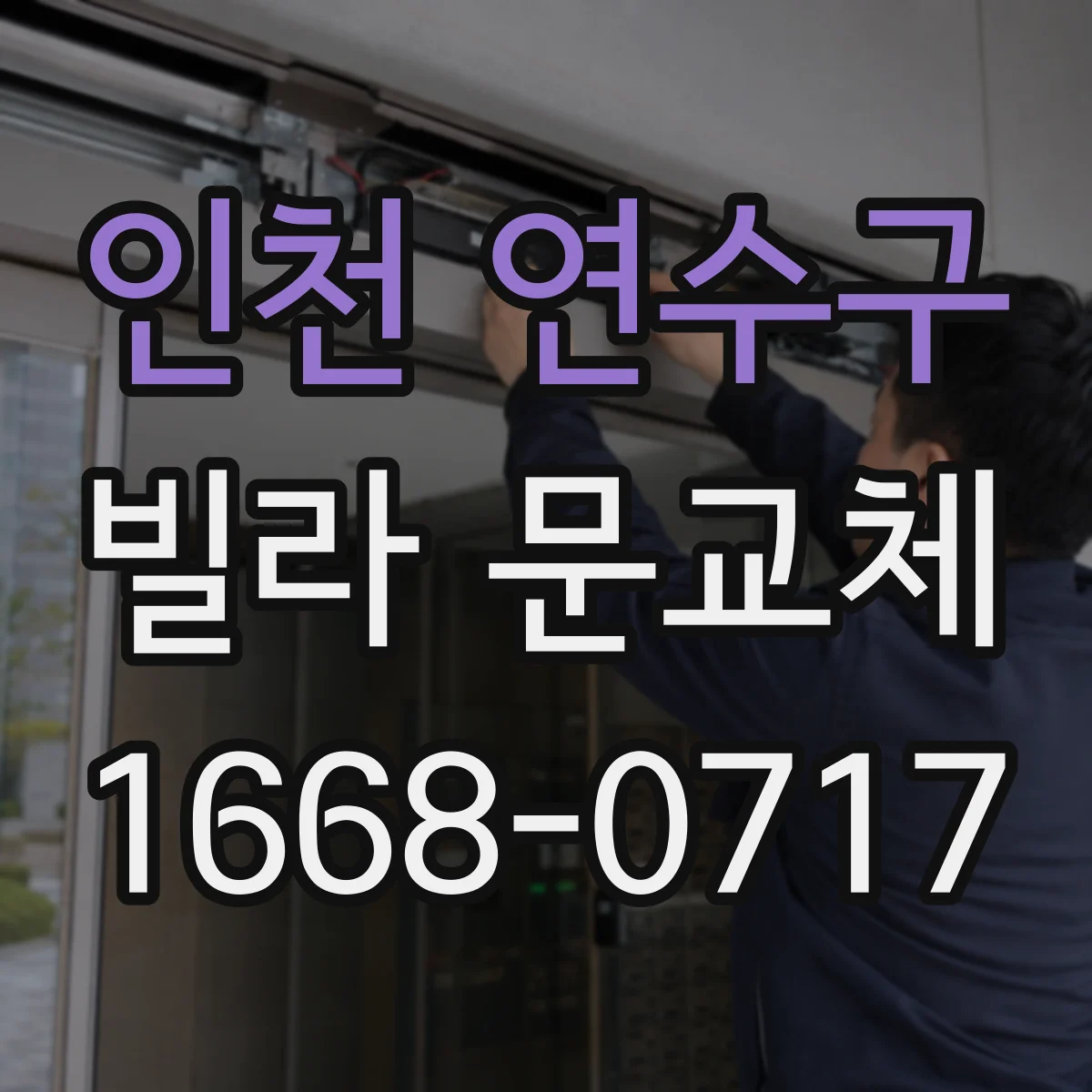 인천 연수구 빌라 문교체 도어락 통신 배선 방식에 따른 교체 전제