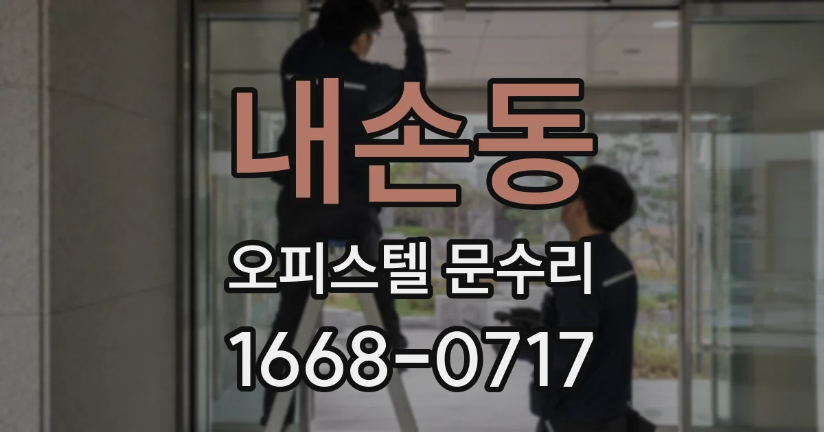 내손동 오피스텔 문수리