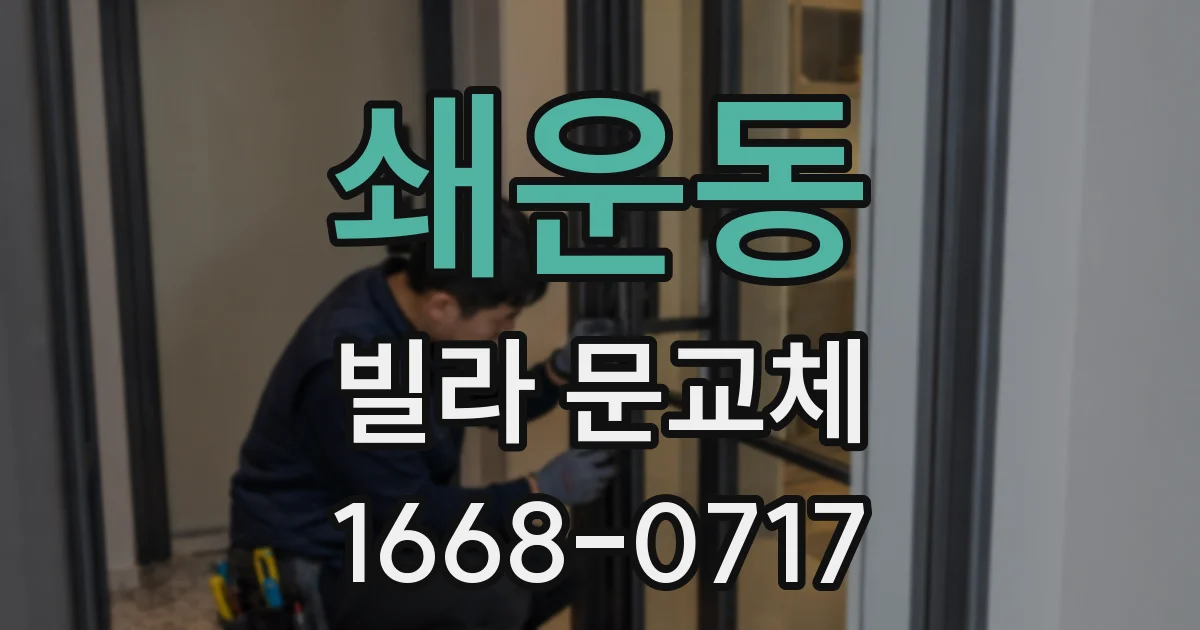 쇄운동 빌라 문교체