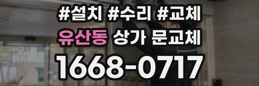 유산동 상가 문교체