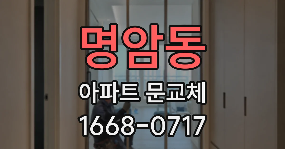 명암동 아파트 문교체