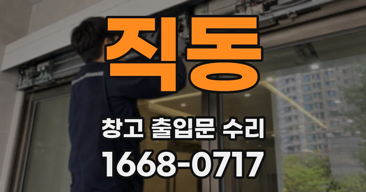 직동 창고 출입문 수리