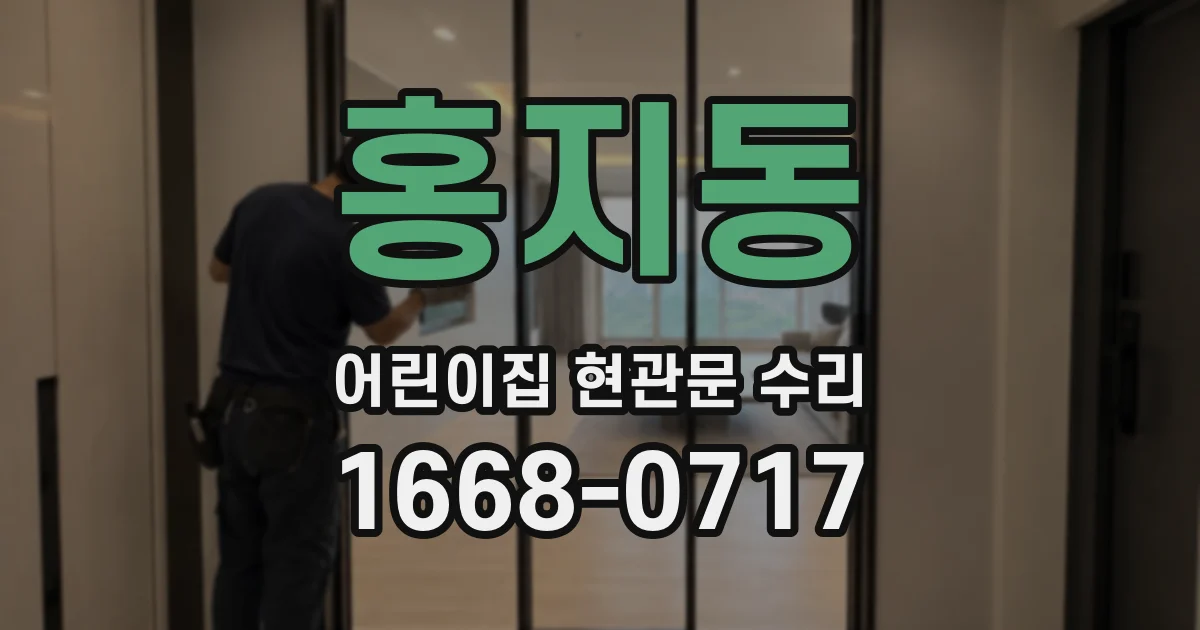 홍지동 어린이집 현관문 수리