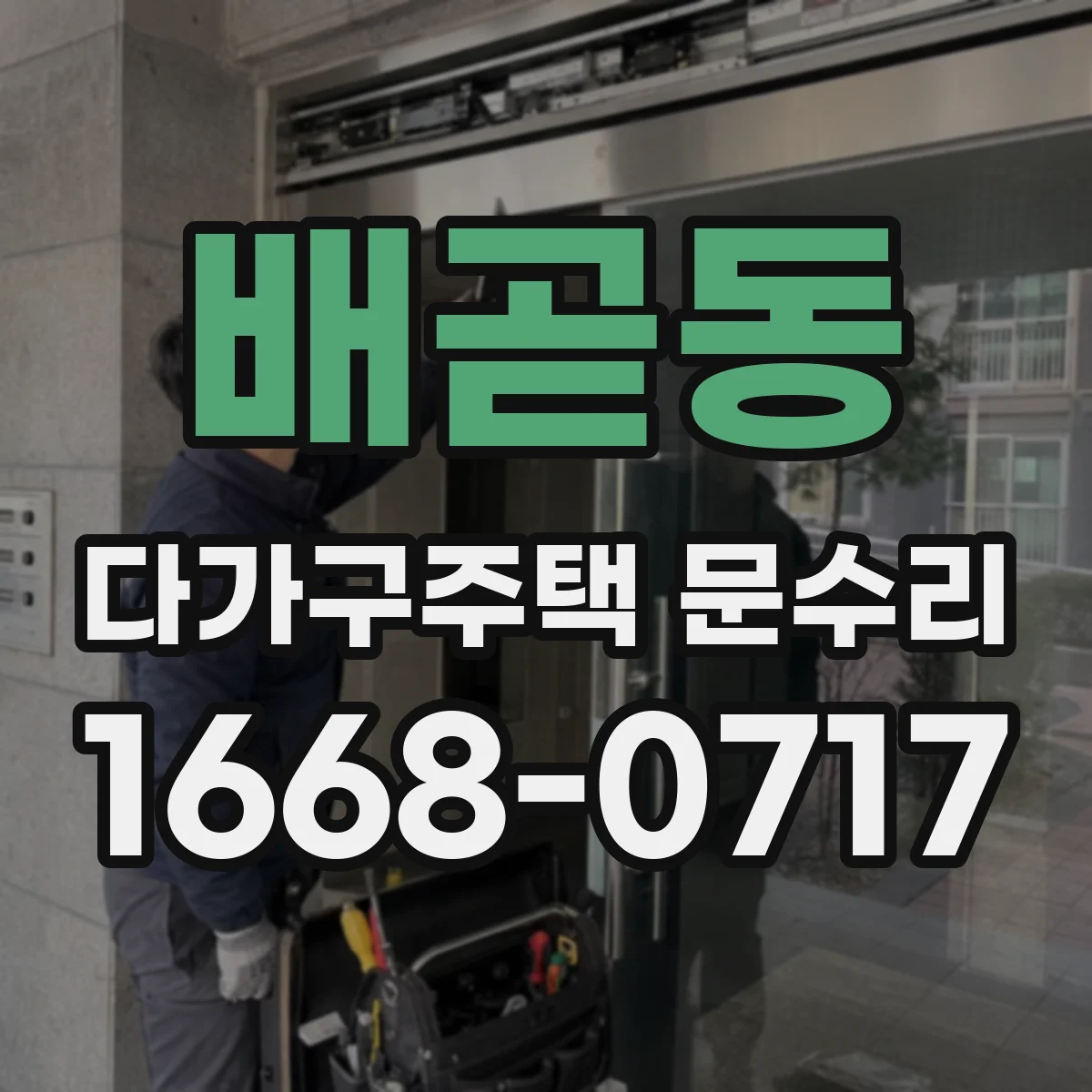배곧동 다가구주택 문수리
