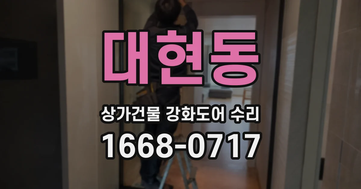 대현동 상가건물 강화도어 수리