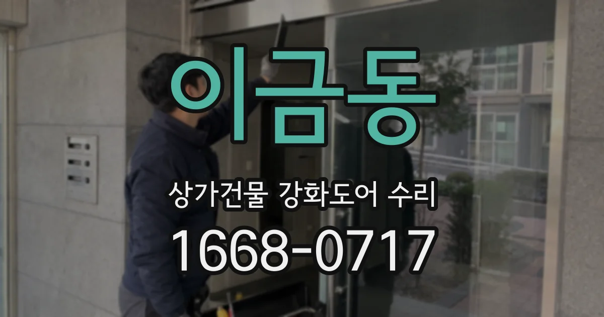 이금동 상가건물 강화도어 수리
