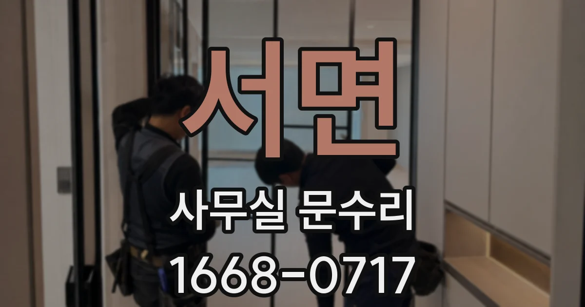 서면 사무실 문수리
