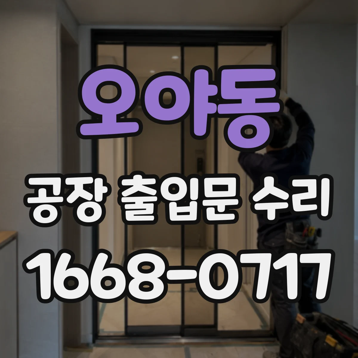 오야동 공장 출입문 수리