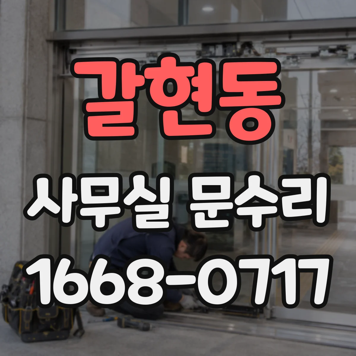갈현동 사무실 문수리