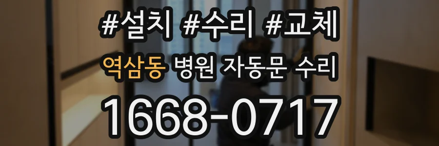 역삼동 병원 자동문 수리