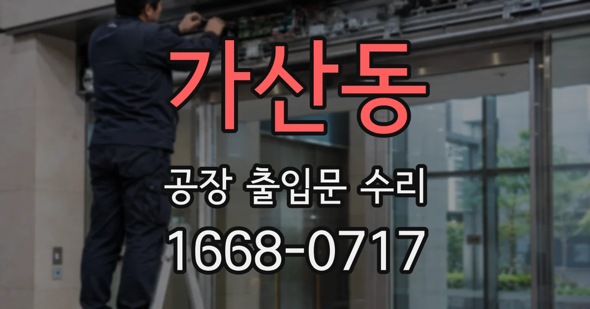 가산동 공장 출입문 수리