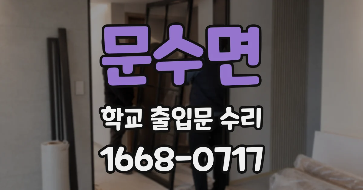 문수면 학교 출입문 수리