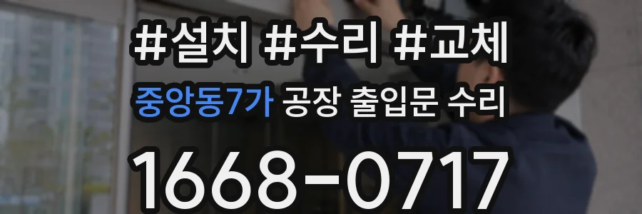 중앙동7가 공장 출입문 수리