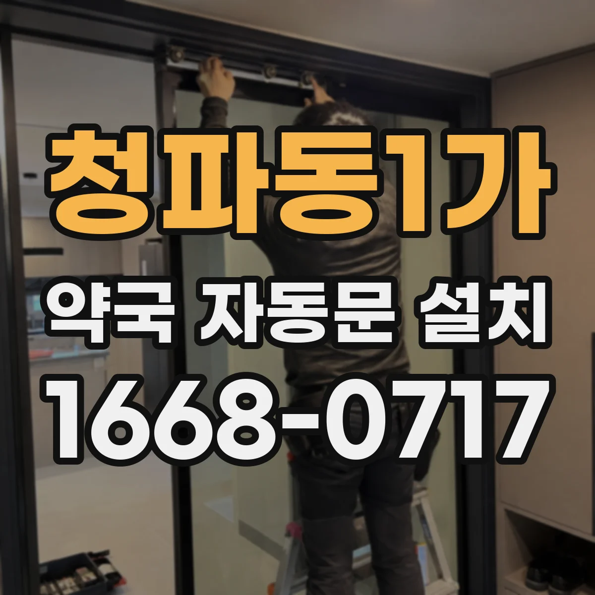 청파동1가 약국 자동문 설치