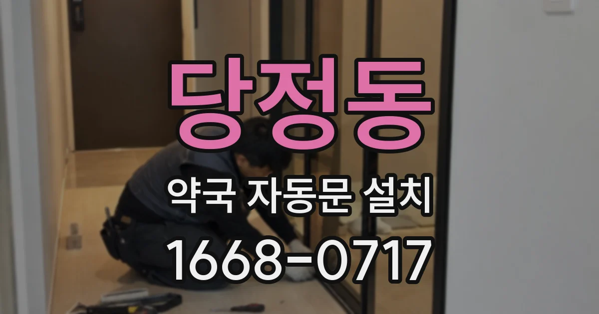 당정동 약국 자동문 설치