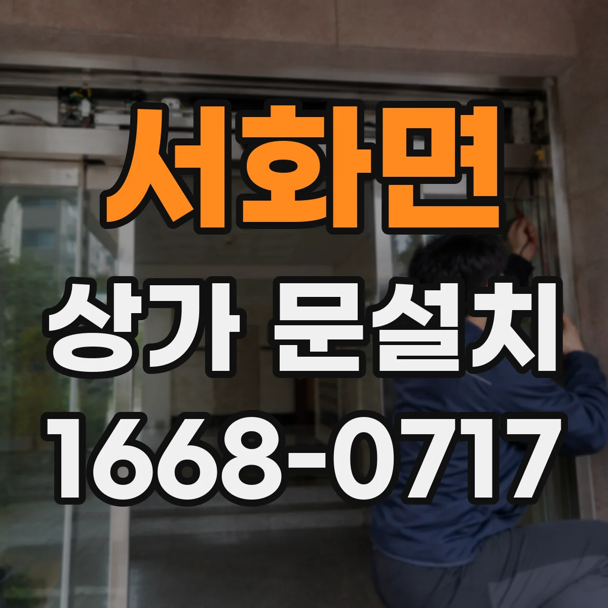 서화면 상가 문설치