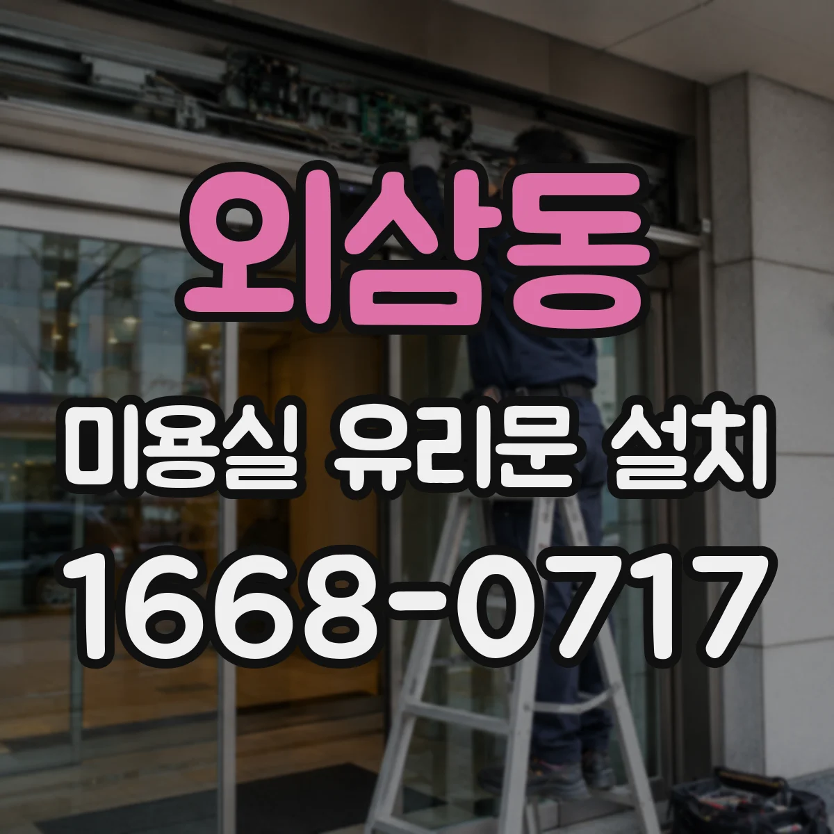 외삼동 미용실 유리문 설치