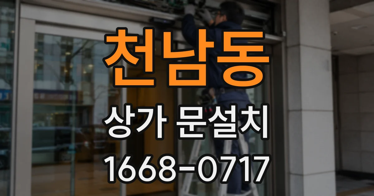 천남동 상가 문설치