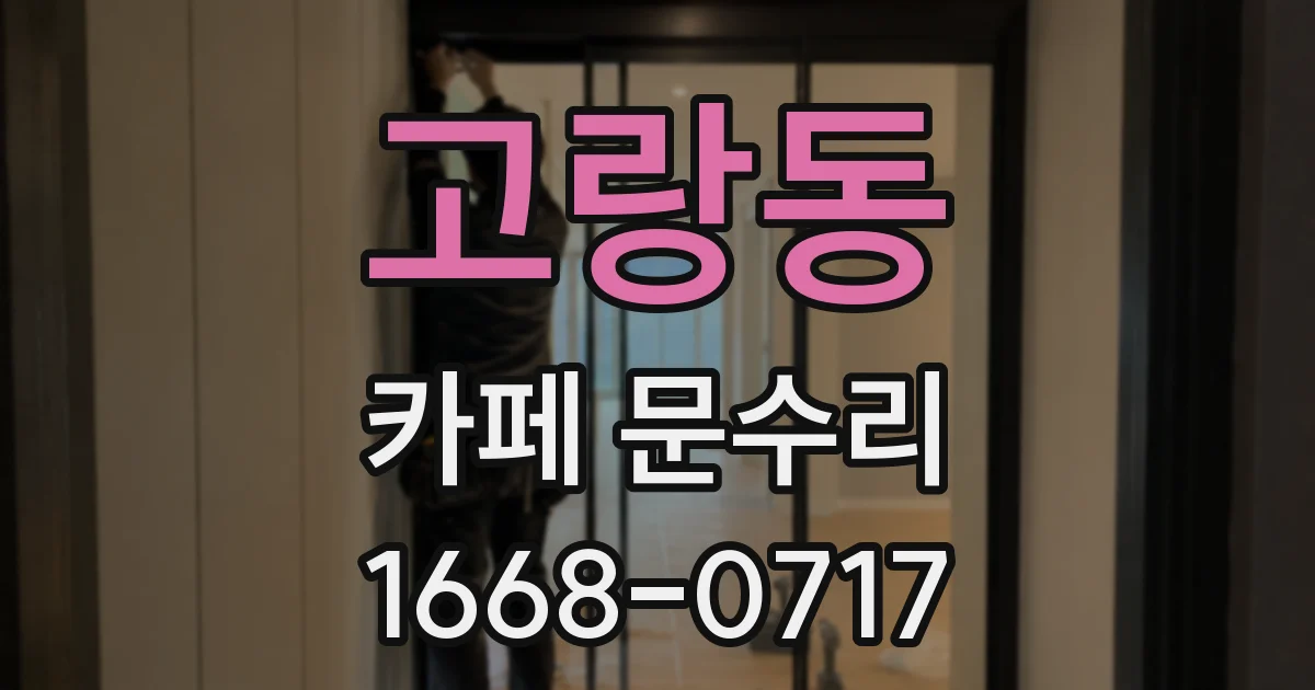 고랑동 카페 문수리