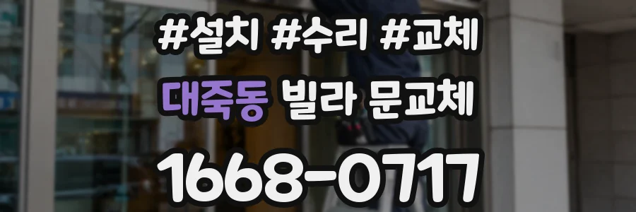 대죽동 빌라 문교체