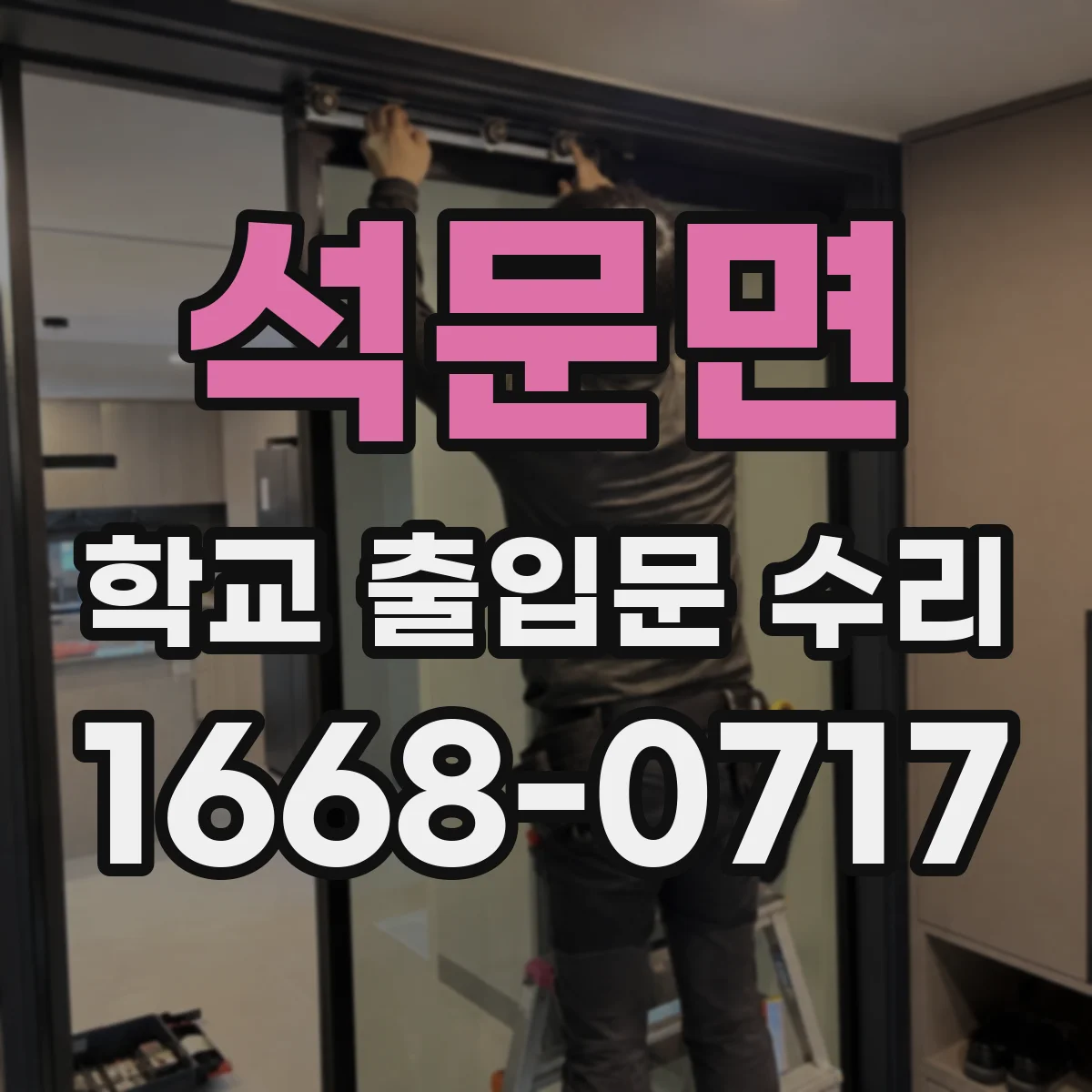 석문면 학교 출입문 수리